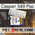 Секрет 549 Раз 11